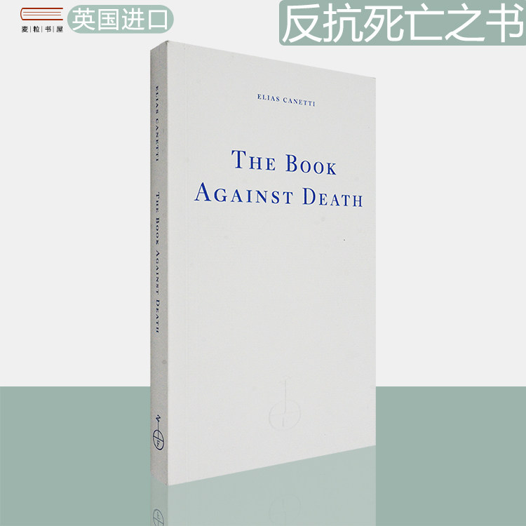 埃利亚斯·卡内蒂：反对死亡之书
