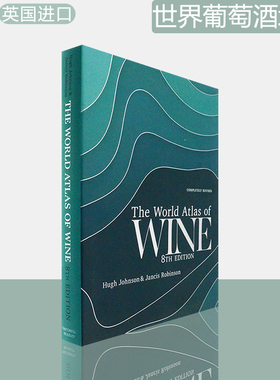 【现货】World Atlas of Wine 8th Edition 世界葡萄酒地图集 第八版 精装版 英国进口 Hugh Johnson & Jancis Robinson 参考指南