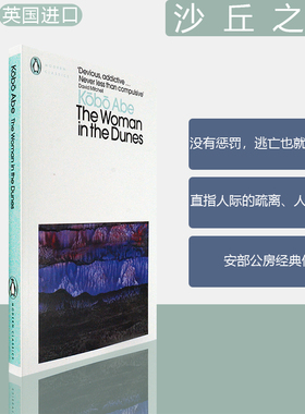 【现货】The Woman in the Dunes 沙丘之女 砂之女 同名影视原著小说 Kobo Abe 安部公房 企鹅经典系列 正版进口 英文原版书