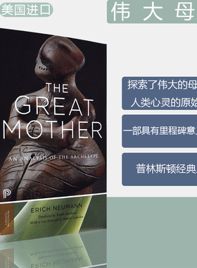 【现货】伟大母亲 原型分析 The Great Mother: An Analysis of the Archetype 普林斯顿经典 Erich Neumann 原版进口正版书