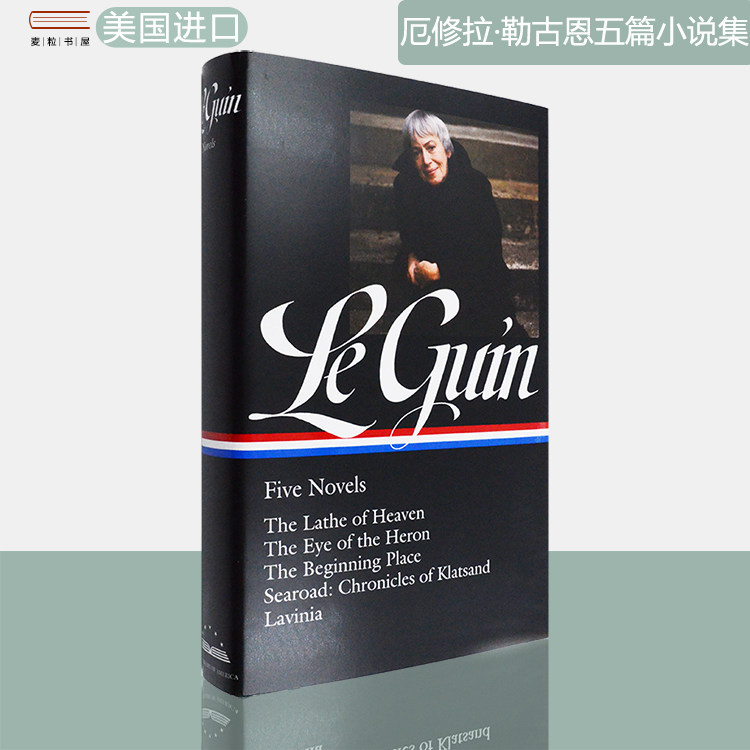 厄修拉·勒古恩五篇小说集精装版