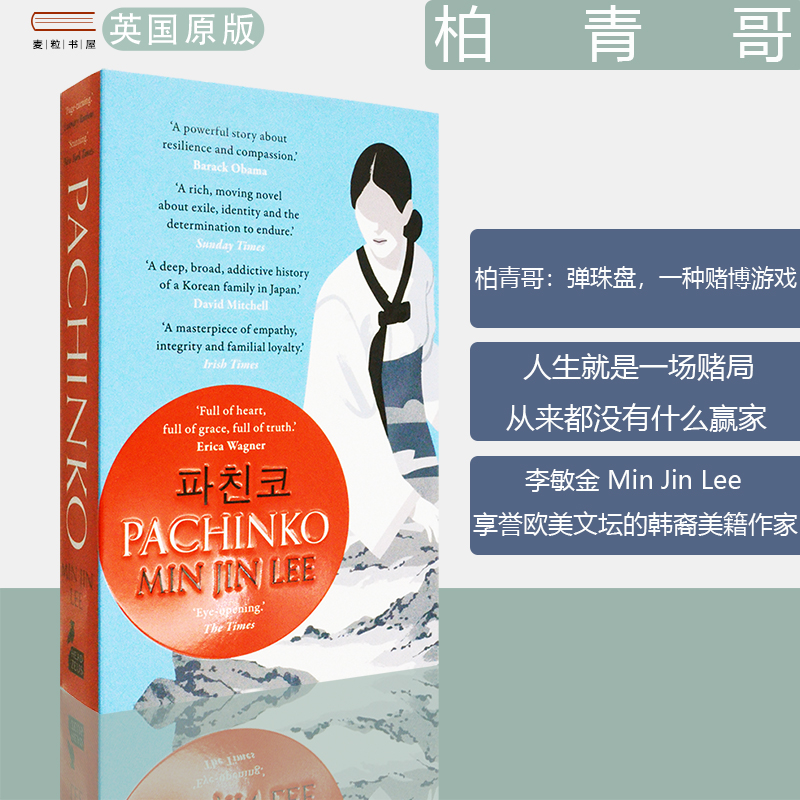 【现货】Pachinko 柏青哥  李敏金 (Min Jin Lee)  历史辜负了我们但我们无所畏惧 The New York Times Bestseller 正版进口 书籍/杂志/报纸 文学小说类原版书 原图主图