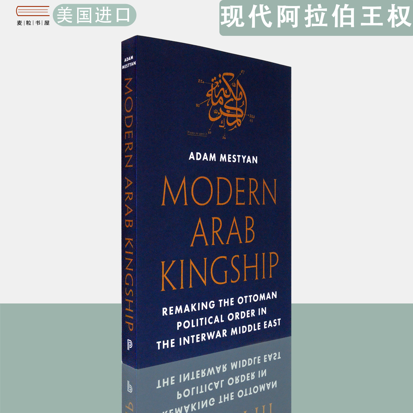【现货】英文原版 现代阿拉伯王权:战后中东奥斯曼政治秩序的重塑Modern Arab Kingship Adam Mestyan