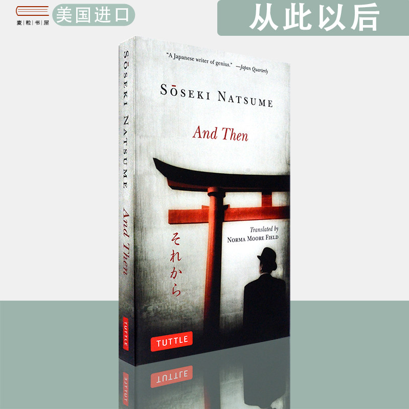 【现货】英文原版从此以后And Then Soseki Natsume夏目漱石作品