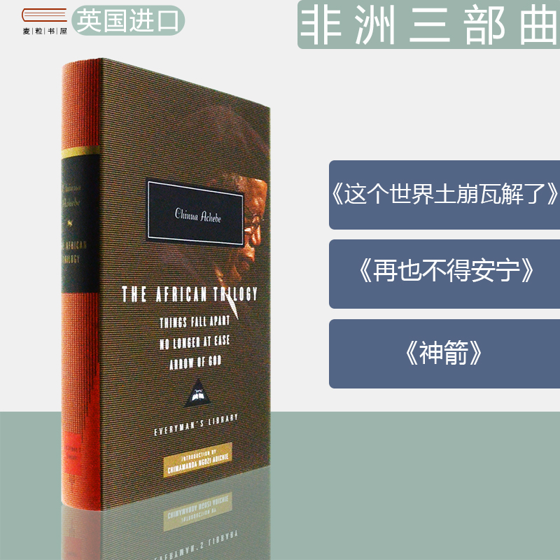 【现货】The African trilogy 非洲三部曲 这个世界土崩瓦解了 再也不得安宁 神箭 Chinua Achebe 钦努阿阿契贝 英版精装Everyman