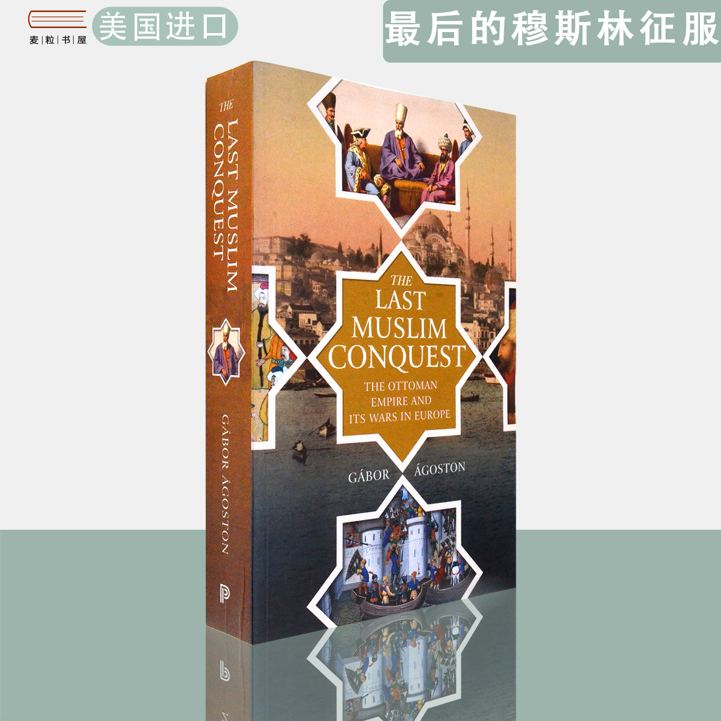 【现货】英文原版 最后的穆斯林征服：奥斯曼帝国及其在欧洲的战争 The Last Muslim Conquest Gábor Ágoston