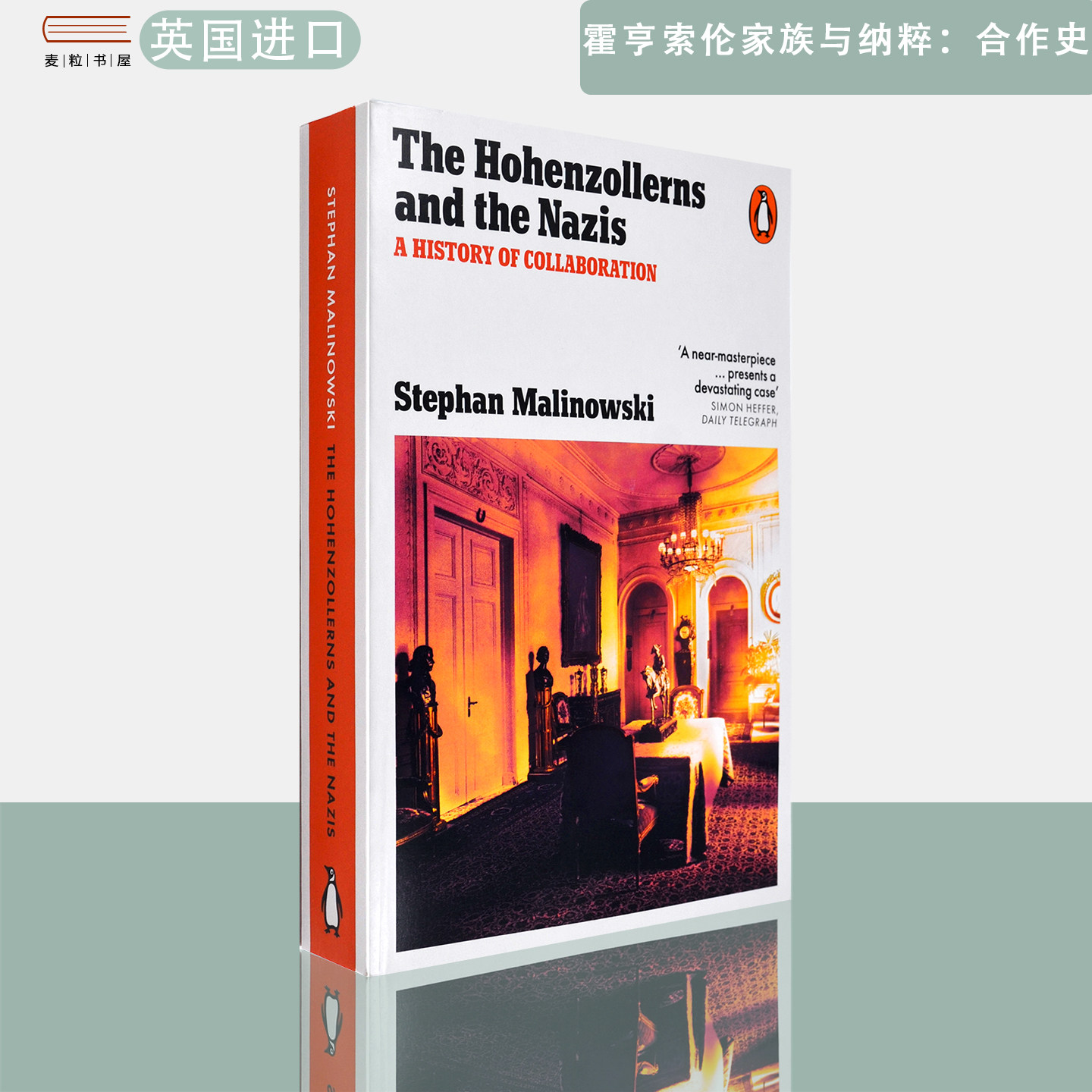【现货】英文原版 霍亨索伦家族与纳粹:合作史 The Hohenzollerns and the Nazis: A History of Collaboration