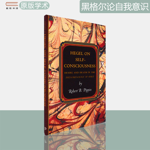 现货正版黑格尔论自我意识
