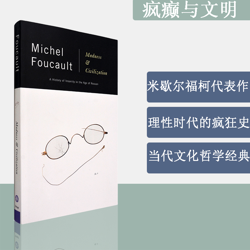 理性时代的疯狂史|福柯代表作|当代哲学经典
