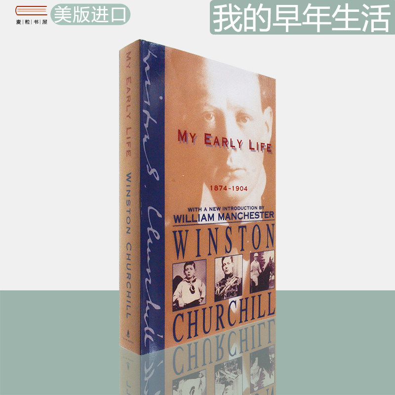 丘吉尔:我的早年生活1874-1904