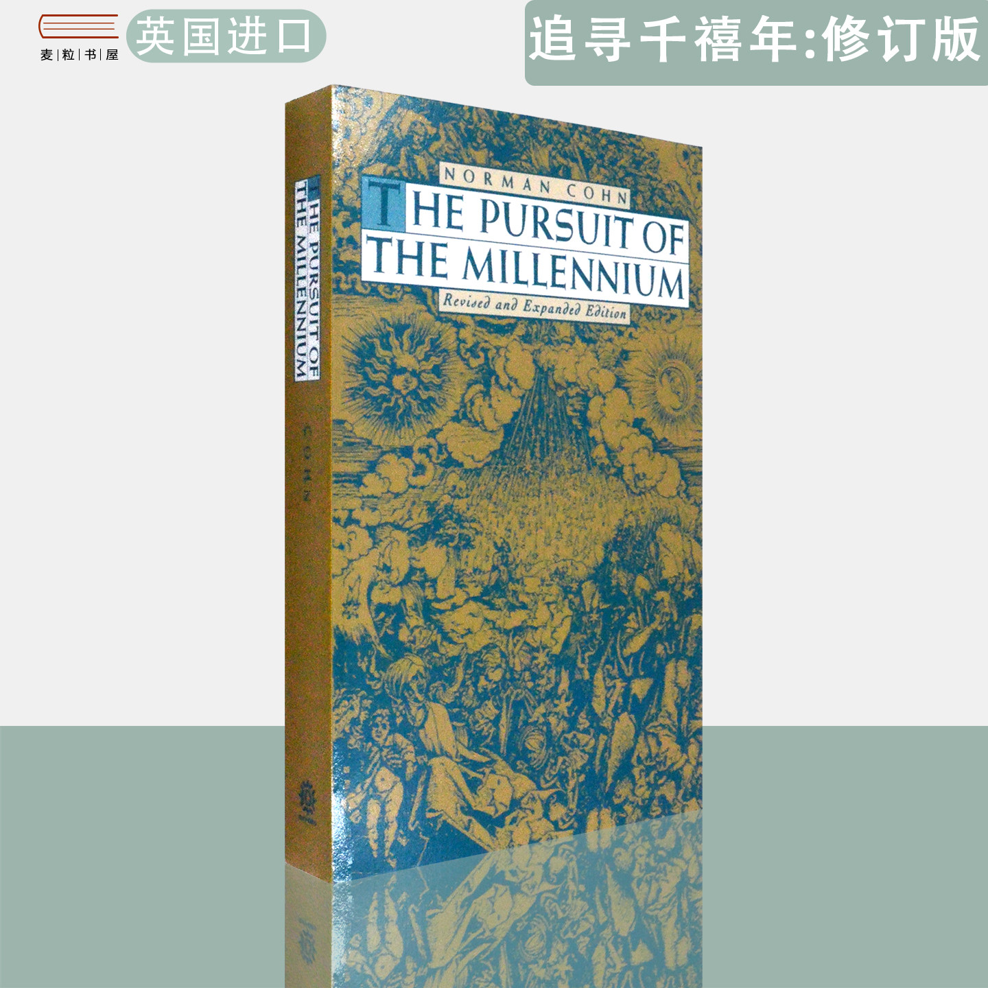 【现货】英文原版 诺曼科恩追寻千禧年 中世纪的革命千禧年主义者和神秘的无政府主义者修订增补版The Pursuit of the Millennium