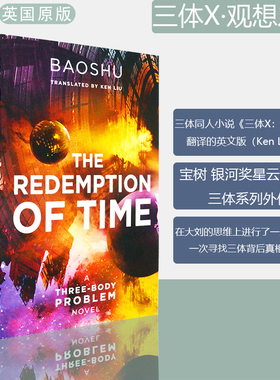【现货】三体X：观想之宙 时间的救赎 The Redemption of Time: A Three-Body Problem Novel 三体同人小说 英版进口 英文原版书