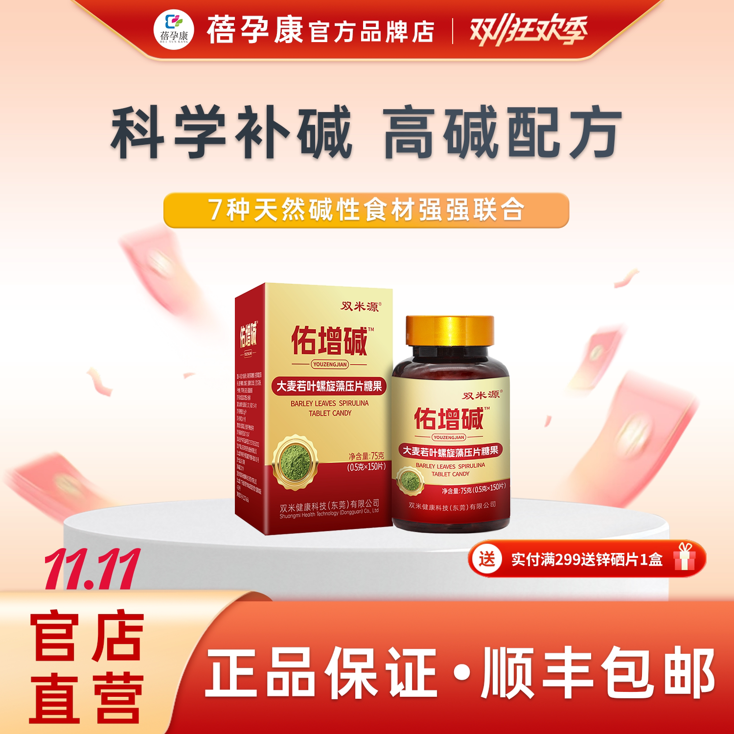 蓓孕康佑增碱增碱碱性体质