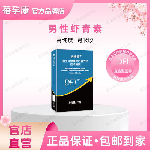蓓孕康诺康源雨生红球藻复合营养