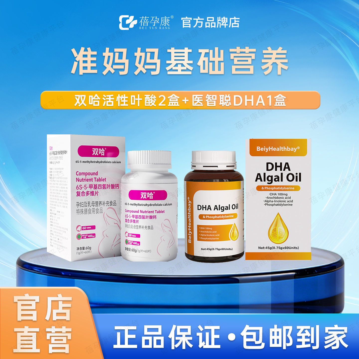 双哈孕妈叶酸DHA营养套餐