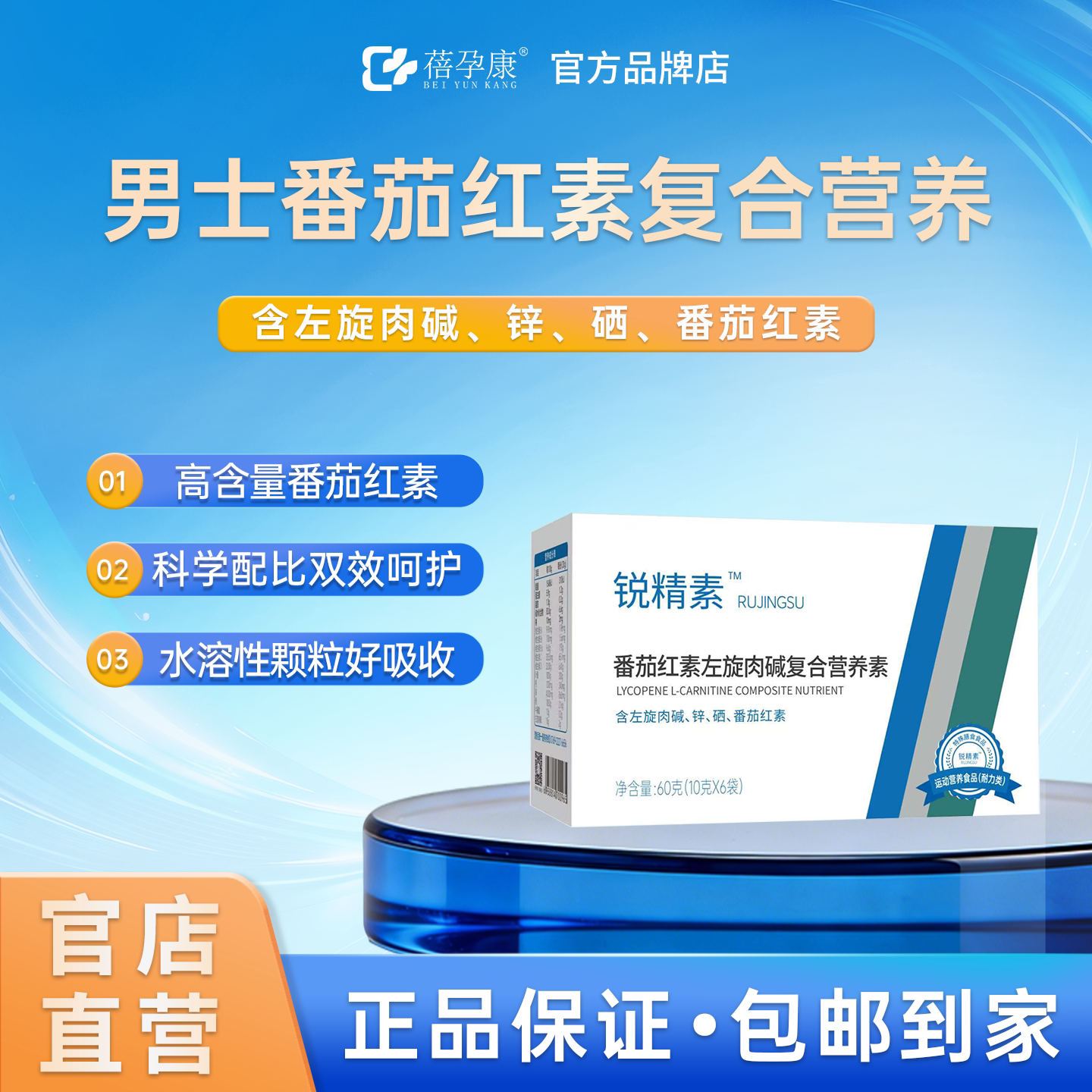 锐精素番茄红素左旋肉碱