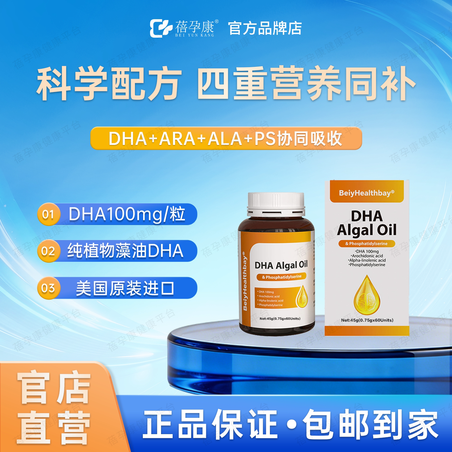 蓓孕康医智聪DHA藻油60粒