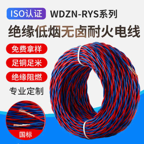 铜芯耐火WDZN-RYJS双绞线ZR/NH-RVS2*1/1.5/2.5平方低烟无卤花线