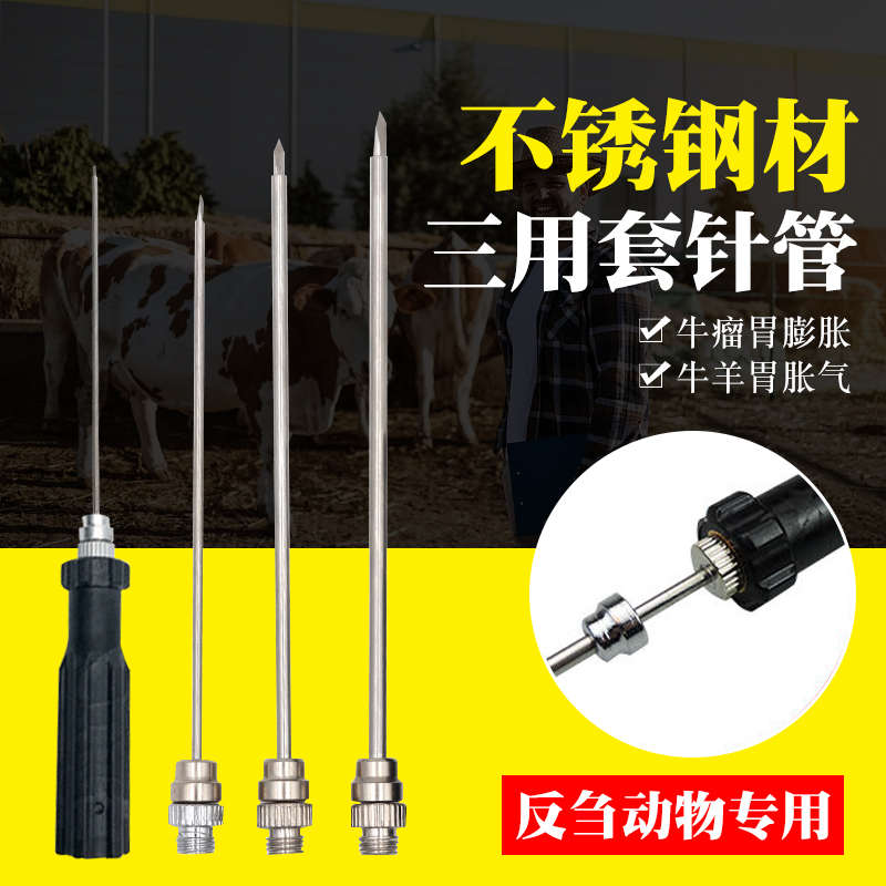 三用套管针牛羊胃不锈钢放气针瘤胃排气针兽用器械养殖用品穿刺针图片