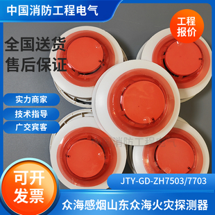 众海烟感温感7503/7703/6703A JTY-GD-ZH7503火灾探测器7704温感
