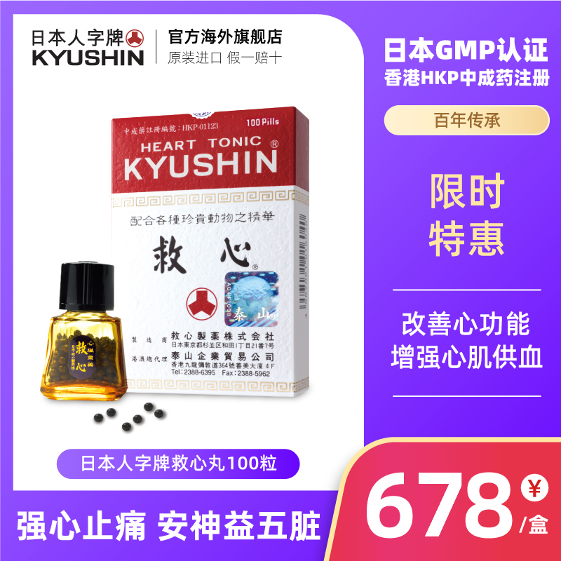 日本人字牌救心丹速效救心丸保护心脏预防心脏衰弱补心血100粒