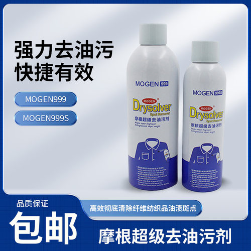 新款MOGEN999超级去油污剂