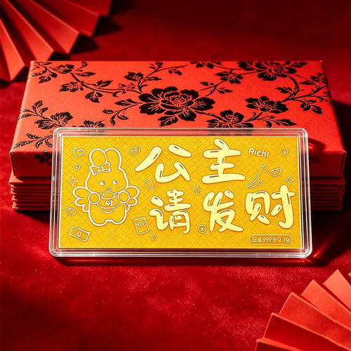 999足金公主请发财金片