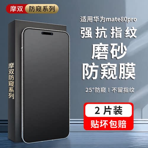 摩双适用华为mate80pro防窥膜