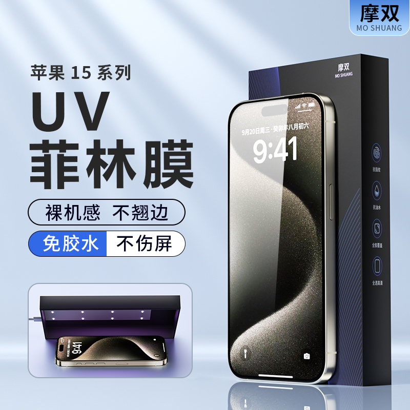 摩双适用苹果15Pro手机膜防窥膜iPhone 15 Pro max 菲林膜14全屏13uv光固膜钢化膜全胶陶瓷不顶壳plus+保护膜