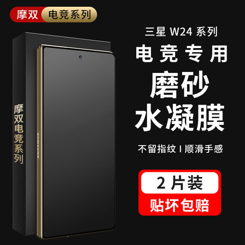 摩双适用三星W25/24水凝膜防窥