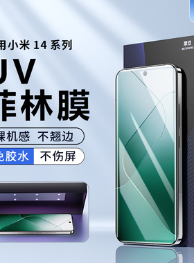 摩双适用小米14Pro手机膜14ultra手机膜15Pro菲林膜15Ultr光固膜UV贴纸15钢化膜14水凝膜小米14pro保护膜17膜