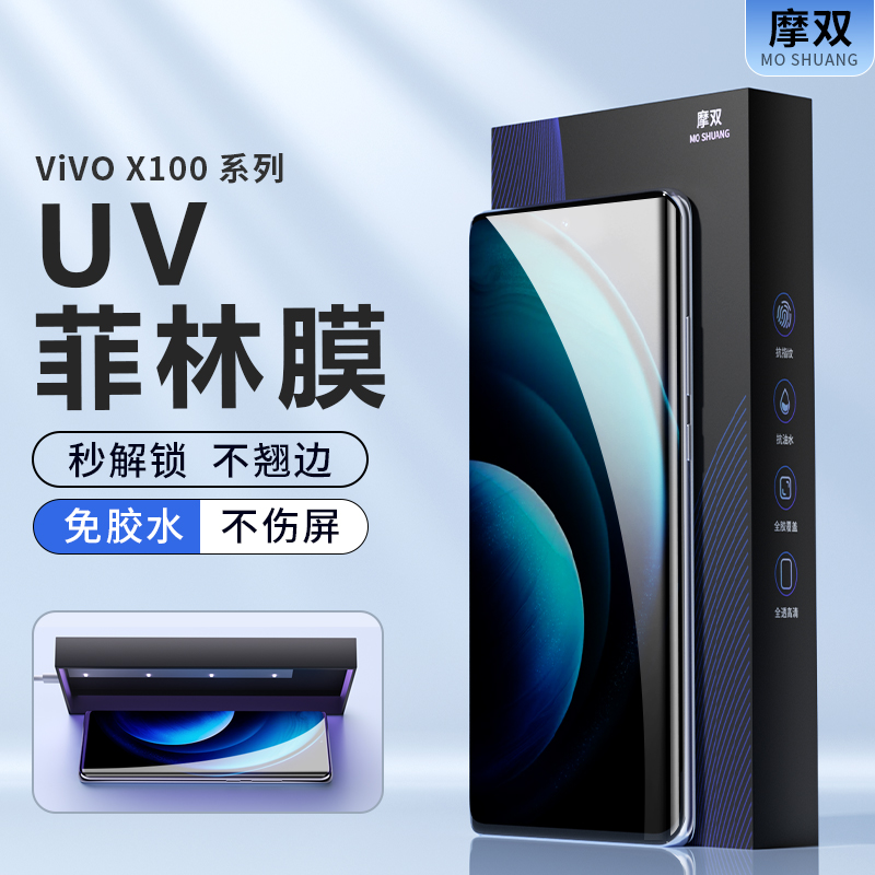 摩双适用vivo x100手机膜新款x100Pro菲林膜防摔膜x90 uv光固膜全胶膜x90Pro曲屏贴膜保护膜全屏覆盖钢化陶瓷