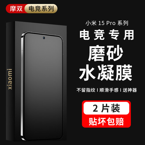 适用小米【磨砂强抗指纹】水凝膜