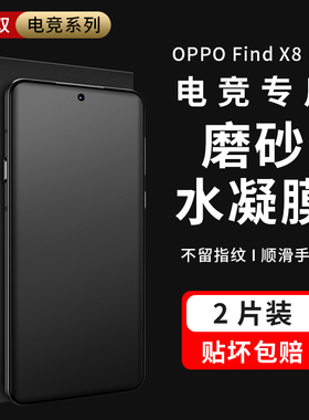 摩双适用OPPO find x8Pro手机膜防指纹8ultra磨砂膜8s游戏膜findx7Pro水凝膜findx6Pro电竞贴纸x5全包+保护膜