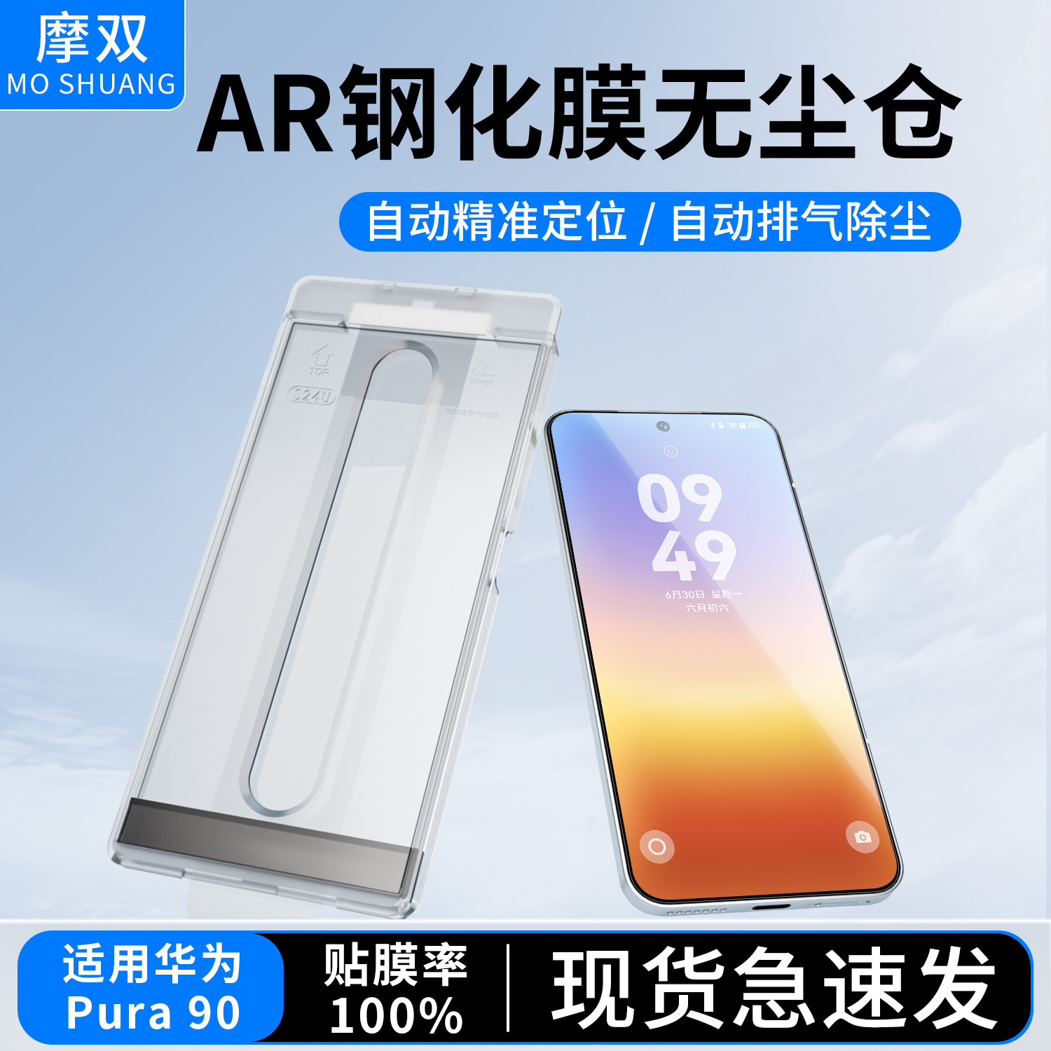 摩双适用华为pura90钢化膜AR贴