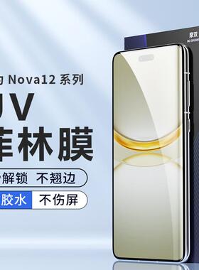 摩双适华为nova 12手机膜防摔nova13Pro菲林膜全胶11uv光固膜13贴纸10保护膜9水凝膜nova13钢化膜游戏全包屏8