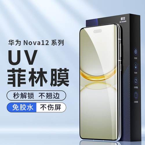 摩双适用华为【UV菲林】手机膜