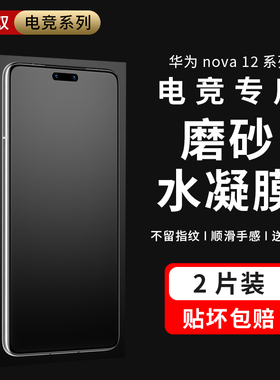 摩双适华为nova13手机膜全屏保护nova12磨砂膜防指纹nova13pro游戏膜电竞贴纸13ultra冻膜nova14水凝膜全包屏