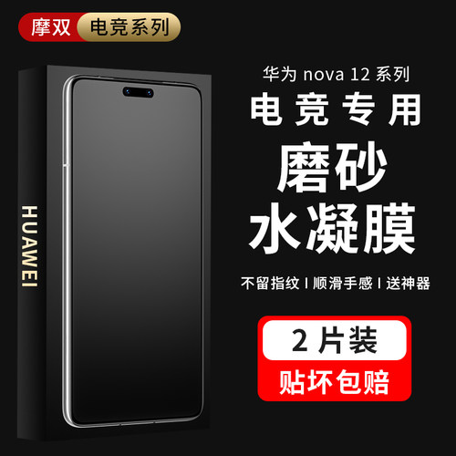 适用华为nova14/13/12游戏磨砂膜