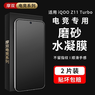 摩双适用iQOO Z11turbo手机膜z11turbo磨砂膜防指纹neo11游戏膜贴纸电竞保护膜z11turbo钢化膜z11turbo水凝膜