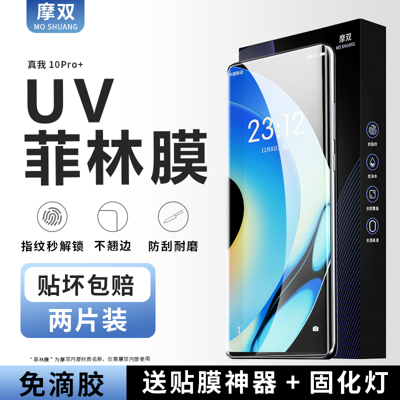 摩双 适用Realme 10Pro+ 手机膜膜neo5se光固fi菲林膜真我uv贴非水凝膜GT2大师探索版 至尊纪念曲面屏保护膜