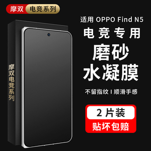 摩双适用OPPO findn5手机膜防窥find3磨砂膜findx8游戏膜N2水凝膜贴折叠findn5外屏膜边轴电竞冻膜findx8s+膜