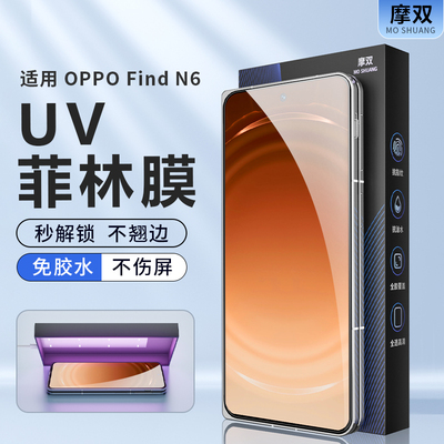 摩双适用OPPOfindN6手机膜防摔
