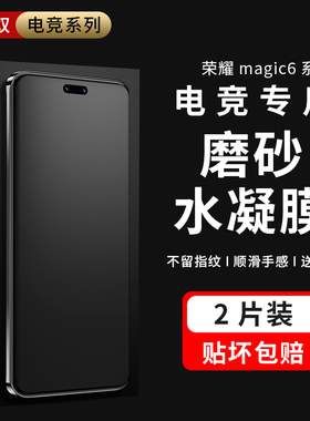 摩双适用荣耀magic6磨砂膜magic6Pro手机膜7至臻游戏膜magic5Pro水凝膜200pro保护膜90Pro贴纸冻7pro电竞膜rs