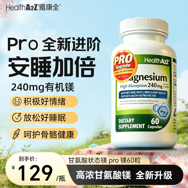 HealthA2Z雅康全状态镁180粒图片