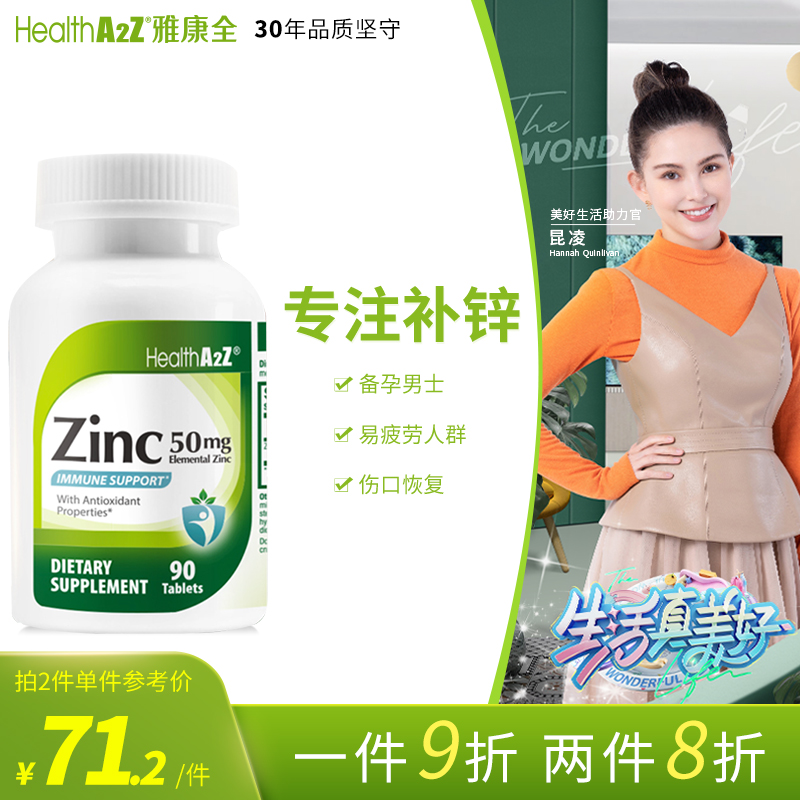 美国进口补锌片HealthA2Z