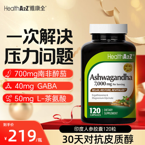 HealthA2Z南非醉茄降皮质醇压力