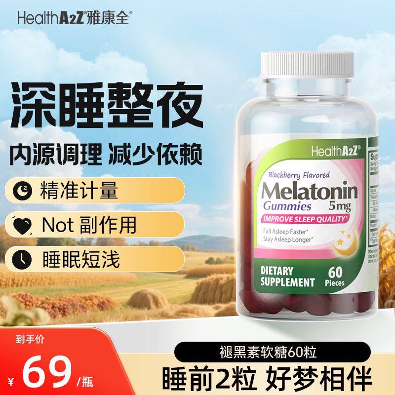 褪黑素软糖速溶助眠熬夜党必备