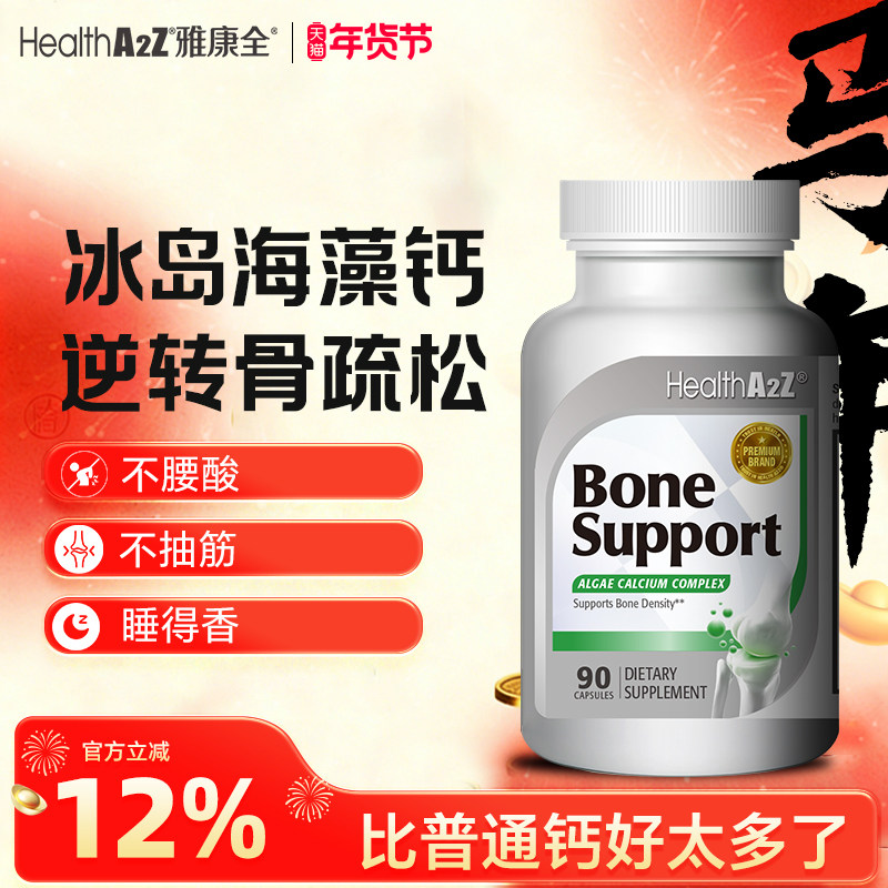 HealthA2Z雅康全冰岛红海藻钙90粒天然非乳钙D3k2镁钙中老年孕妇