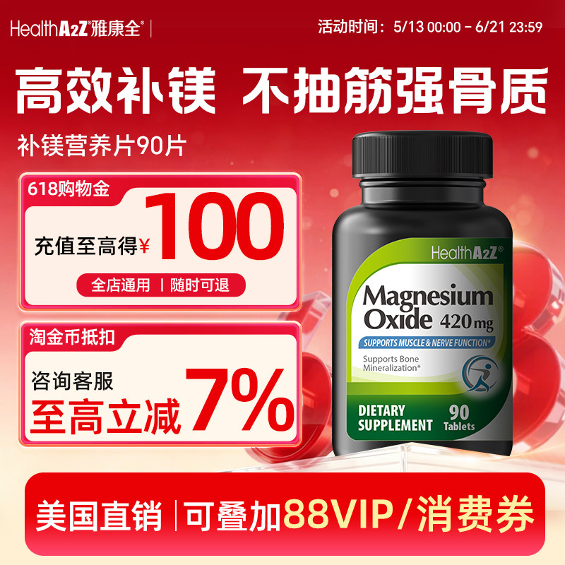 【正规进口可溯源】HealthA2Z雅康全补镁片90片镁补充剂不抽筋